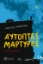 294473-Αυτόπτες μάρτυρες