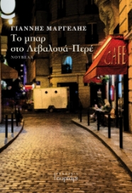 294483-Το μπαρ στο Λεβαλουά-Περέ