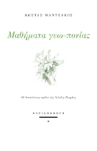 294489-Μαθήματα γεω-πονίας