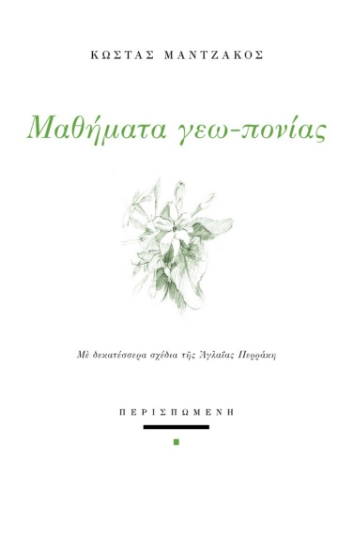 294489-Μαθήματα γεω-πονίας