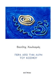 294490-Πέρα από την άκρη του κόσμου