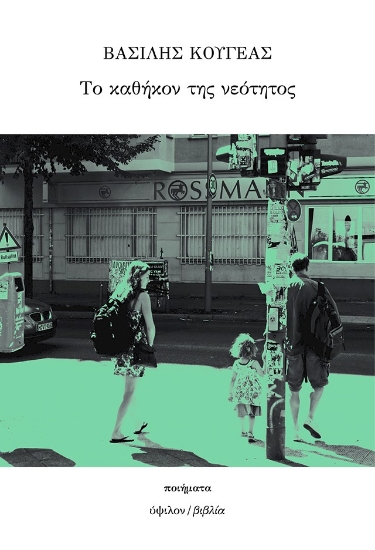 294492-Το καθήκον της νεότητος