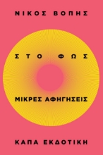 294493-Στο φως