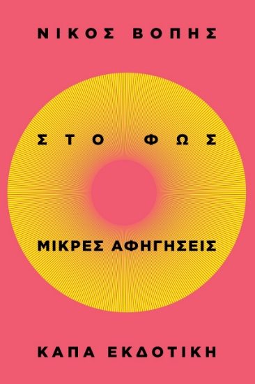294493-Στο φως