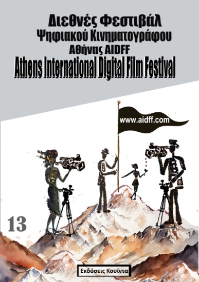 294495-13ο Διεθνές Φεστιβάλ Ψηφιακού Κινηματογράφου Αθήνας