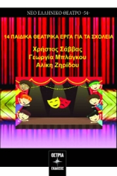 294498-14 παιδικά θεατρικά έργα για τα σχολεία
