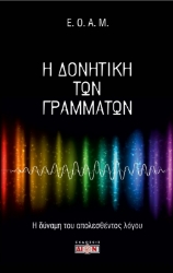 Η δονητική των γραμμάτων