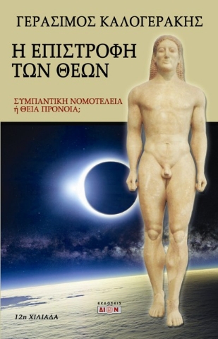 Η επιστροφή των Θεών