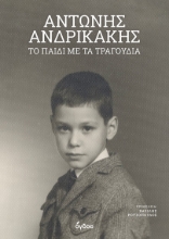 294506-Το παιδί με τα τραγούδια