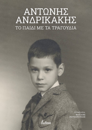 294506-Το παιδί με τα τραγούδια