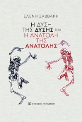 294507-Η δύση της Δύσης και η ανατολή της Ανατολής