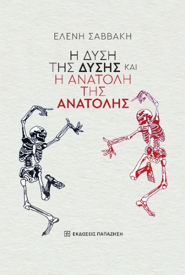 294507-Η δύση της Δύσης και η ανατολή της Ανατολής
