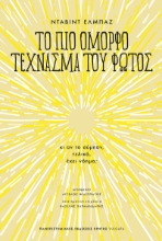 294510-Το πιο όμορφο τέχνασμα του φωτός