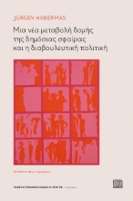 294514-Μια νέα μεταβολή δομής της δημόσιας σφαίρας και η διαβουλευτική πολιτική