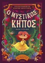 294523-Ο μυστικός κήπος
