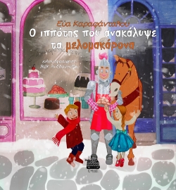 294530-O ιππότης που ανακάλυψε τα μελομακάρονα