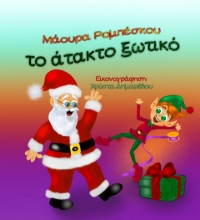 294531-Το άτακτο ξωτικό