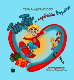 294532-Τικ τακ η καρδούλα θυμάται