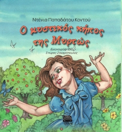 294533-Ο μυστικός κήπος της Μυρτώς