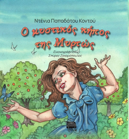 294533-Ο μυστικός κήπος της Μυρτώς
