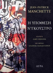 294535-Η υπόθεση Ν' Γκούστρο