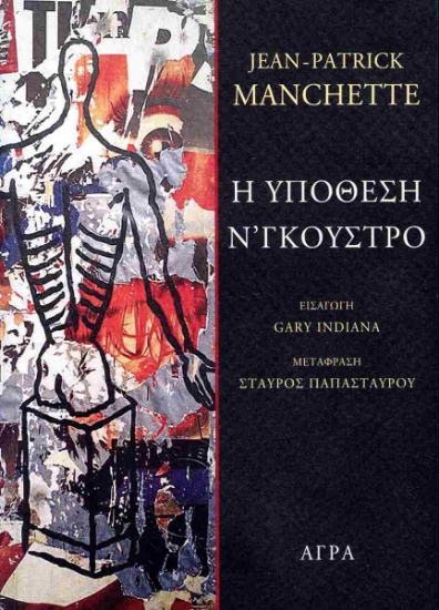 294535-Η υπόθεση Ν' Γκούστρο