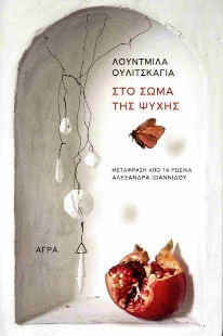 294536-Στο σώμα της ψυχής