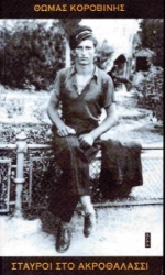 294537-Σταυροί στο ακροθαλάσσι