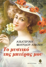 294538-Το μυστικό της μητέρας μου