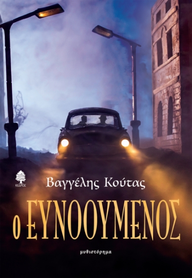 294539-Ο ευνοούμενος