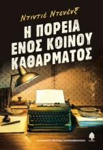 294540-Η πορεία ενός κοινού καθάρματος