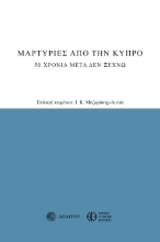 294541-Μαρτυρίες από την Κύπρο