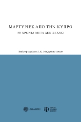 294541-Μαρτυρίες από την Κύπρο