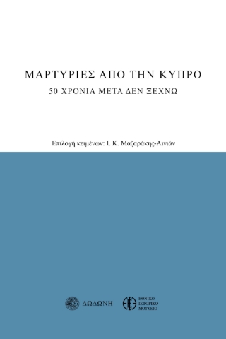 294541-Μαρτυρίες από την Κύπρο