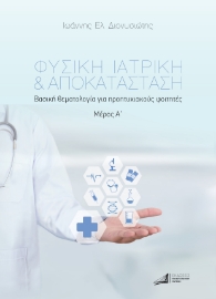 294543-Φυσική ιατρική & αποκατάσταση. Μέρος Α΄