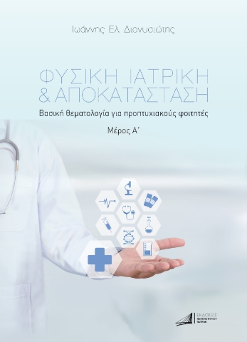 294543-Φυσική ιατρική & αποκατάσταση. Μέρος Α΄