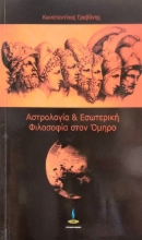 Αστρολογία και εσωτερική φιλοσοφία στον Όμηρο