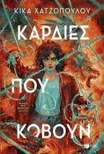 294548-Καρδιές που κόβουν
