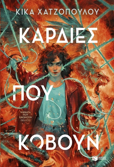 294548-Καρδιές που κόβουν