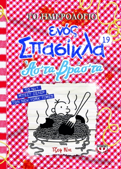 294551-Το ημερολόγιο ενός σπασίκλα: Άσ' τα βράσ' τα