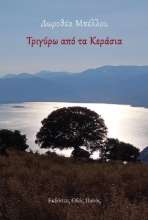 294557-Τριγύρω από τα κεράσια