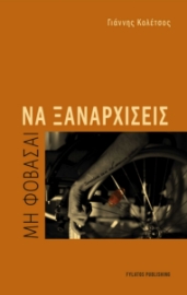 294561-Μη φοβάσαι να ξαναρχίσεις