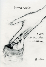 294564-Γιατί μου έκρυβες την αλήθεια;