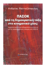 294576-ΠΑΣΟΚ: Από τη δημοκρατική τάξη στο κινηματικό χάος;