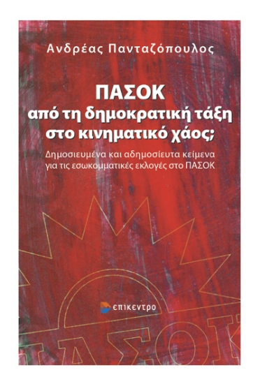 294576-ΠΑΣΟΚ: Από τη δημοκρατική τάξη στο κινηματικό χάος;