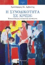 294577-Η συνοδικότητα σε κρίση;
