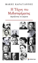 294578-Η τέχνη του μυθιστορήματος
