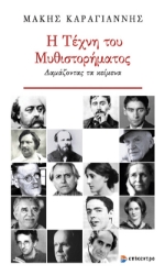 294578-Η τέχνη του μυθιστορήματος
