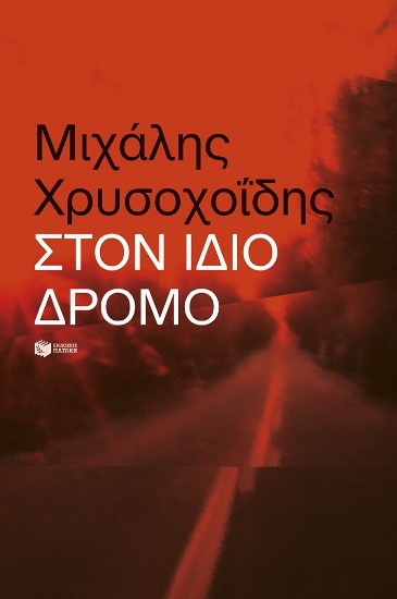 294579-Στον ίδιο δρόμο