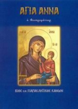 Εικόνα Αγία Άννα η Θεοπρομήτωρ